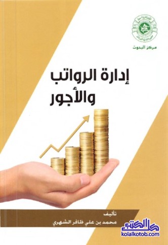 إدارة الرواتب والأجور